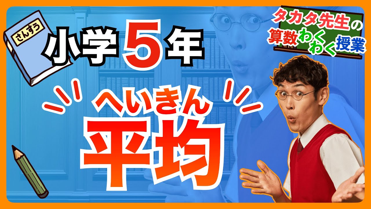 【算数｜小 ５｜平均①】平均ってなんだろう？算数が苦手でも絶対に理解できる平均の基礎解説！！【タカタ先生の算数わくわく授業】