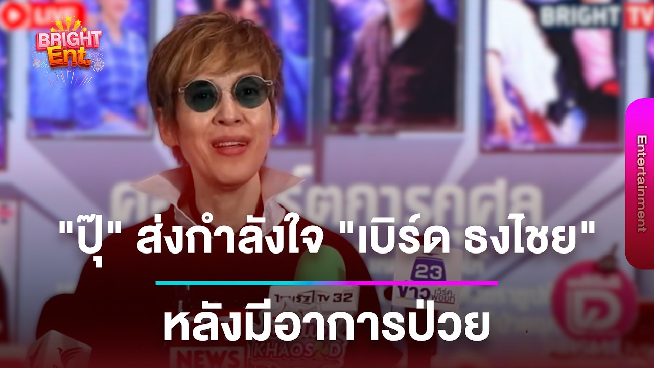 LIVE สด | “ปุ๊ อัญชลี“ ส่งกำลังใจ ”เบิร์ด ธงไชย“ หลังป่วย เผยชีวิตในวัย70 วางแผนดี-ไม่ประมาท