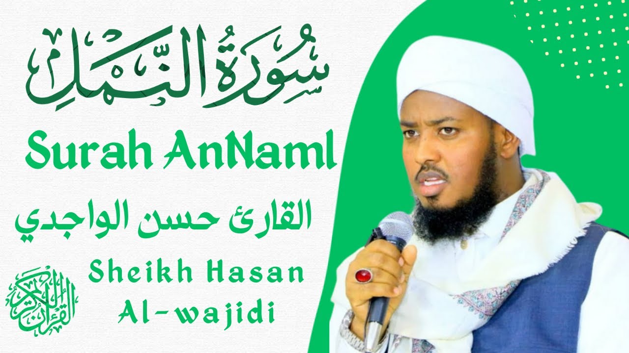 Surah AnNaml Full By Qari Hassan Al-Wajid☪️💟 سورة النمل كاملة القارئ حسن الواجدي 🕌🥰
