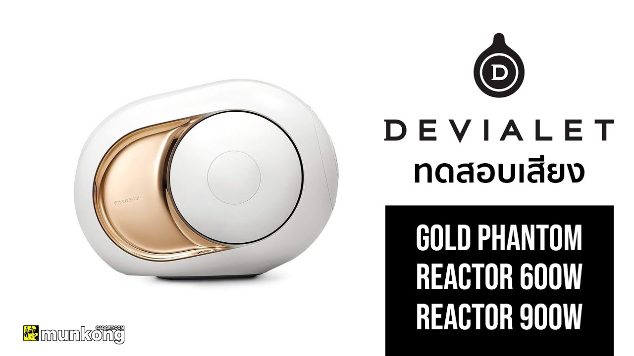ทดสอบเสียง ลำโพงไฮเอนด์แห่งยุค Devialet Gold Phantom, Reactor 600W และ Reactor 900W