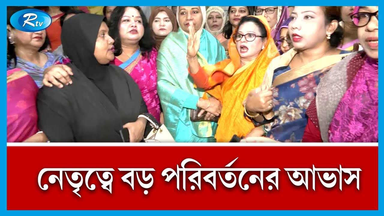 অনুষ্ঠিত হচ্ছে মহিলা আওয়ামী লীগের জাতীয় কাউন্সিল | Bangladesh Mohila Awami League | Rtv News