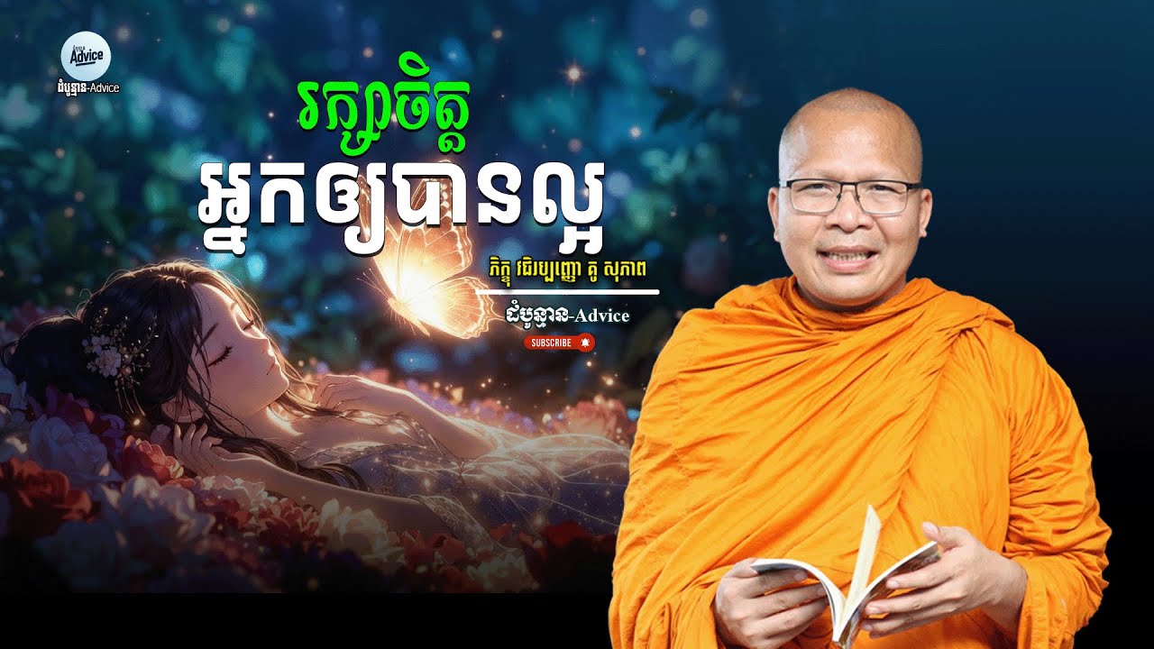 រក្សាចិត្តអ្នកឱ្យបានល្អ | គ្រប់គ្រងអារម្មណ៍ កសាងសេចក្ដីសុខ | ម្ចាស់គ្រូ គូ សុភាព | Kou Sopheap