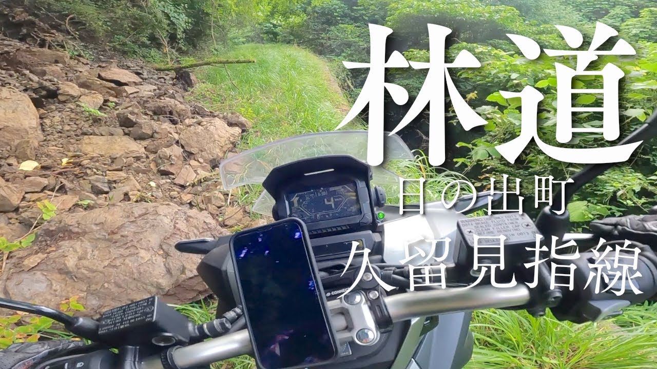 【林道久留見指線】ADV150で林道ツーリング！土砂崩れ跡が恐ろしかった。