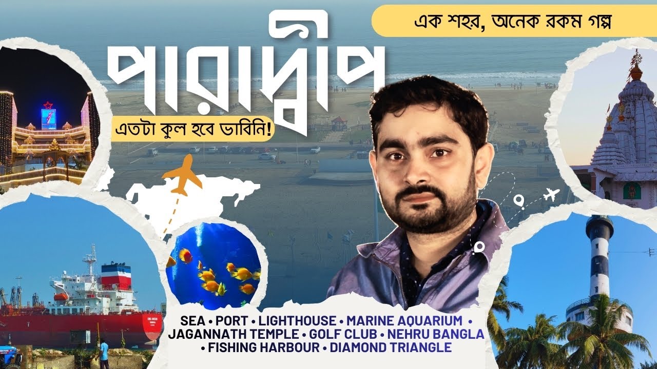 Paradip Weekend Tour! Beach + Lighthouse + Aquarium + Jagannath Temple + Diamond Triangle | Paradeep