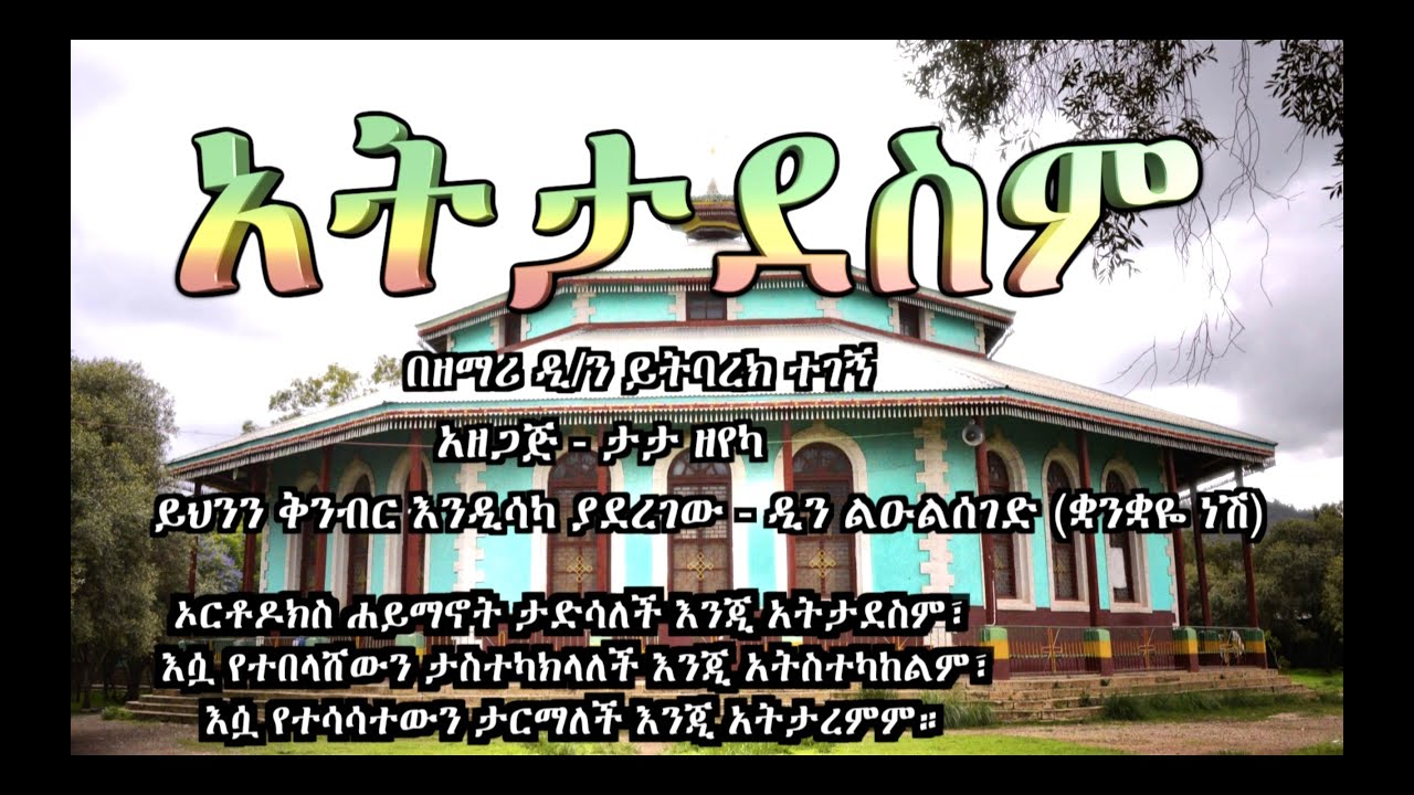 ኦርቶዶክስ አትታደስም! Ethiopian Orthodox Mezmur by Zemari Yitbarek