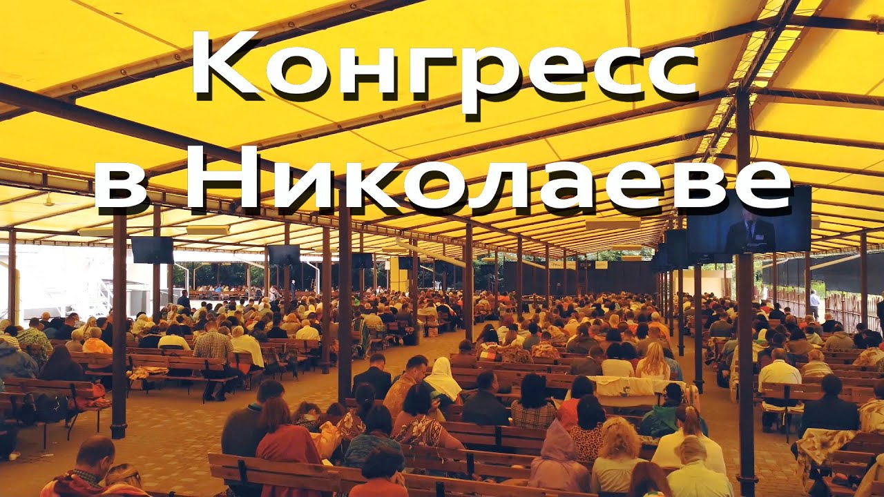 Конгресс Николаев 4K