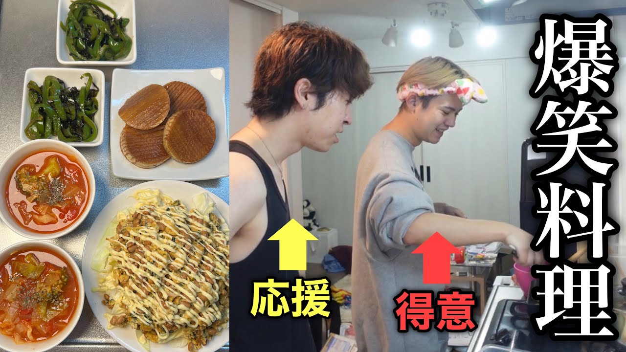 【爆笑】料理得意な彼氏に未経験の彼氏が応援に入ったら面白すぎたwwwwwwwwwww