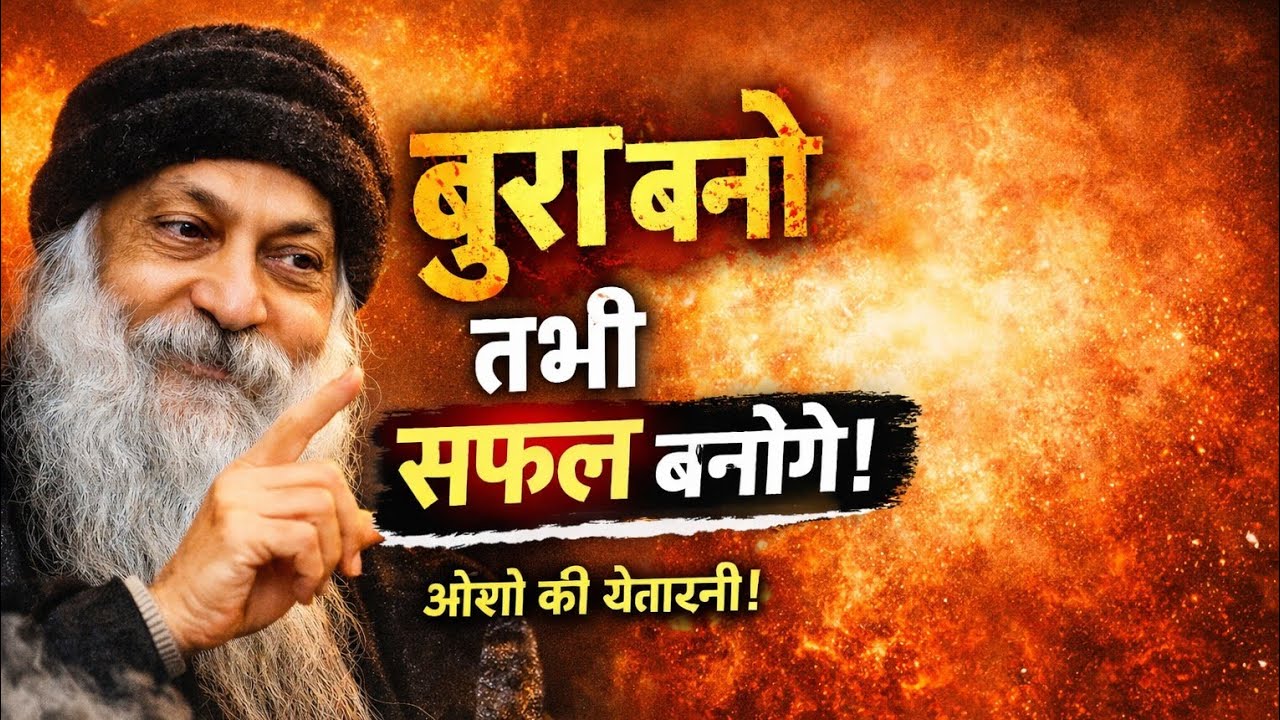 OSHO ll बुरा बनो तभी सफल बनोगे | Osho Hindi Speech | Success & Reality of Life ll