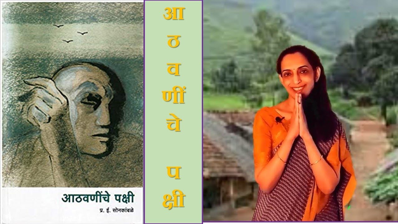 ग्रंथयात्रा भाग ६० - आठवणींचे पक्षी - प्र ई सोनकांबळे - Athavaneenche Pakshi by P I Sonkamble