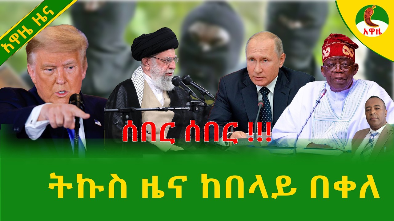 Alemneh Wasse  ትኩስ ዜና ከበላይ በቀለ