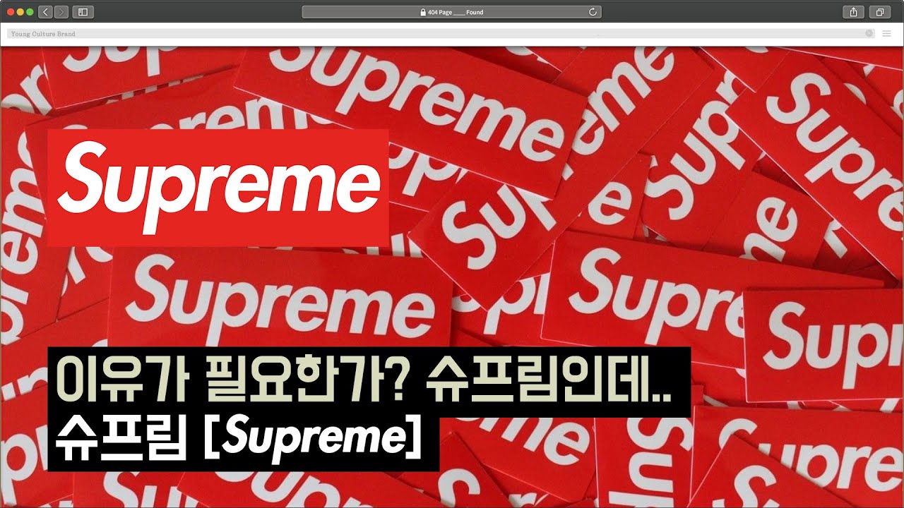 스트릿패션의 끝 - 슈프림[Supreme]