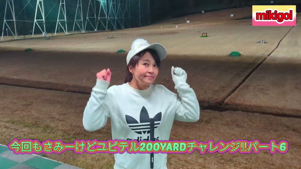 ミキゴルの200YARDチャレンジでいっ!! パート６ ゴルフ女子 ゴルフ大好き ゴルフ上手くなりたいよ