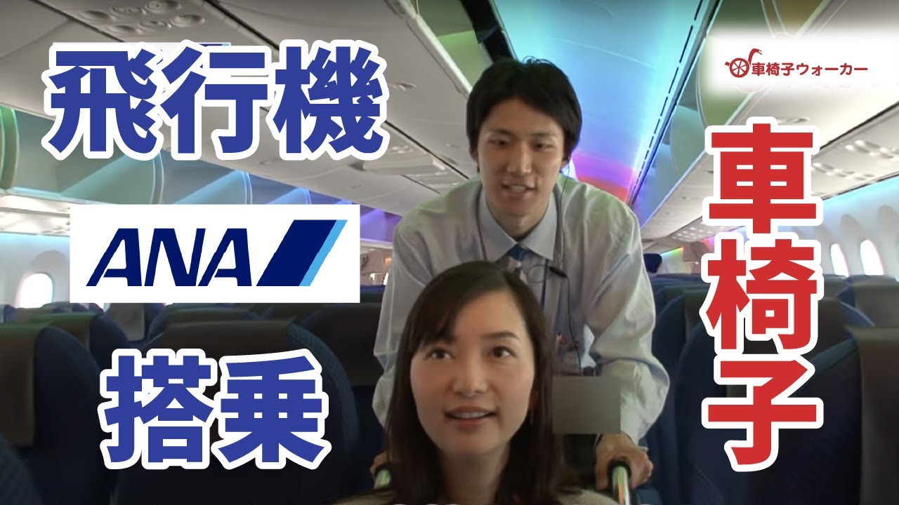 ［車椅子で飛行機搭乗］ANA (全日本空輸) B787 (交通 バリアフリー 障害者 車いす)