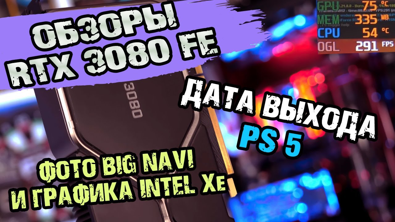 RTX 3080 - печка? Красивая Big Navi RDNA 2 и видюхи Intel Xe