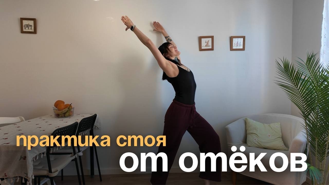 Быстрая зарядка стоя от отёков | 4 минуты