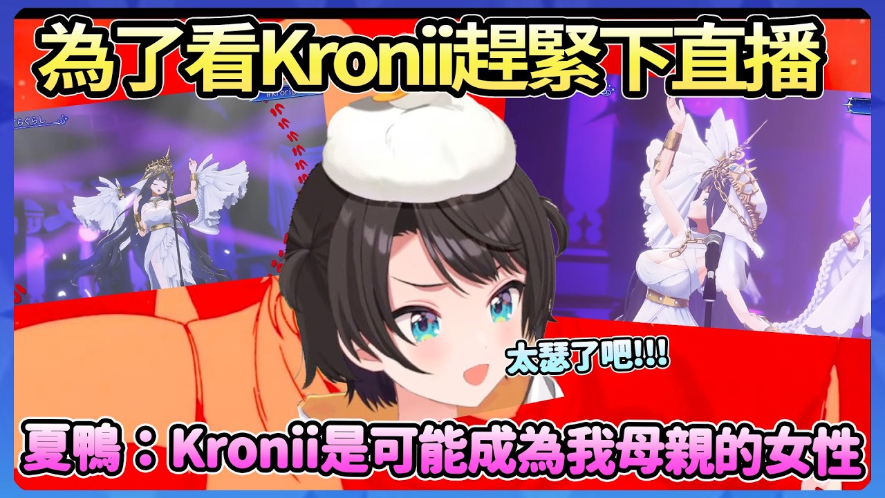 夏鴨：Kronii是可以成為我母親的女性!!486為了看kronii趕緊結束直播ww【大空スバル】【Hololive中文翻譯】