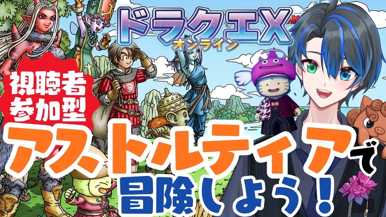 【DQ10】リスナー参加型アストルティア55日目  Ver.3解禁｜世界が広がるドラクエ10　#ドラクエ #初心者 #ゲーム実況