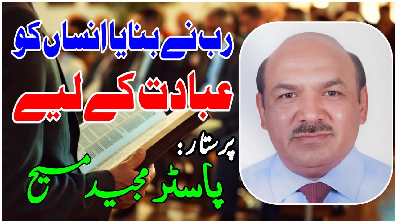 Masihi Geet || Rab Ne Banaya Insan Ko Ibadat Ke Liye || Worshiper Pastor Majeed Masih