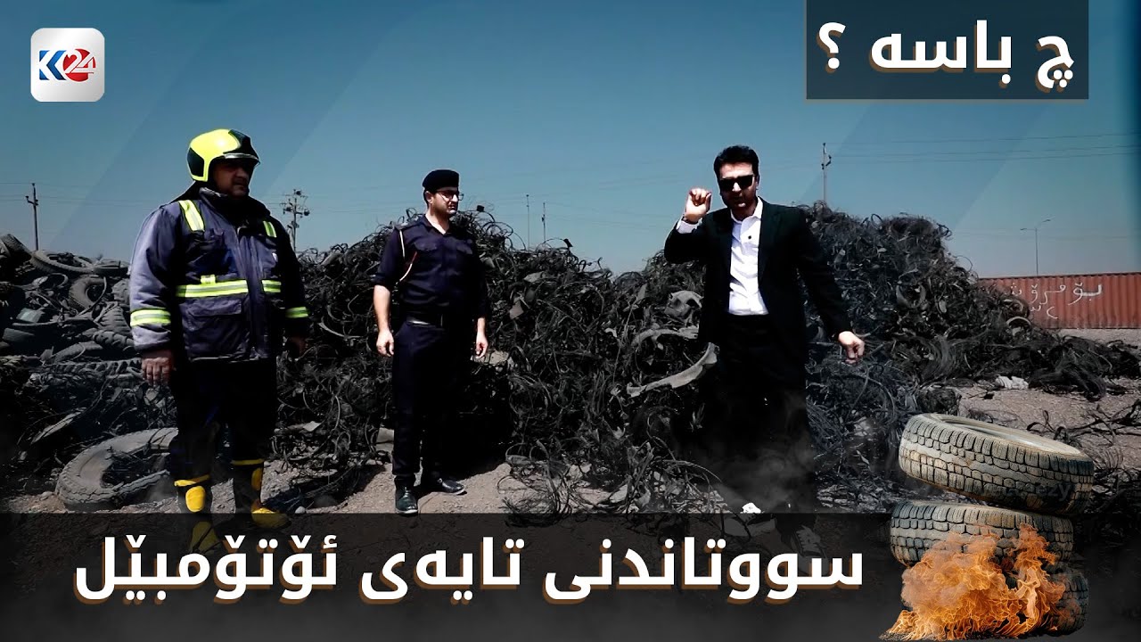 چ باسە | سووتاندنی تایەی ئۆتۆمبێل