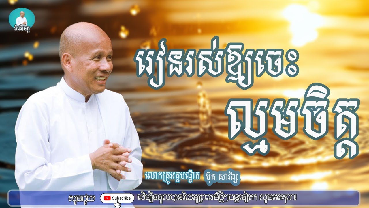រៀនរស់ឱ្យចេះល្មមចិត្ត/លោកគ្រូអគ្គបណ្ឌិត ប៊ុត សាវង្ស/Buth savong|ចំណី ចិត្ត