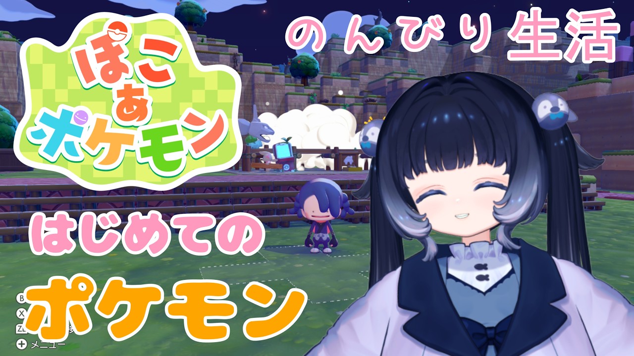 【ぽこ あ ポケモン】ペンギンとポケモンたちのスローライフ！！【Pokémon Pokopia】