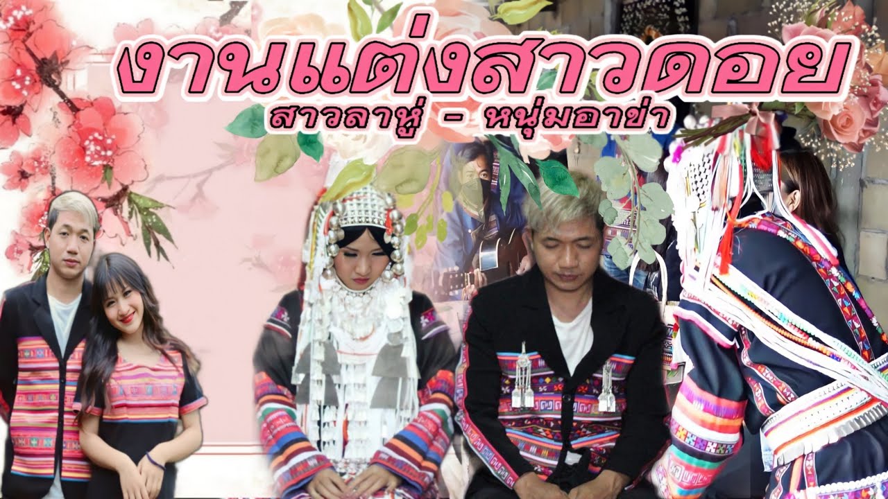 วิถีชีวิตคนดอย ep.289 พิธีแต่งงานดั้งเดิมสาวลาหู่กับหนุ่มอาข่า👩‍❤️‍👩👩‍❤️‍💋‍👩