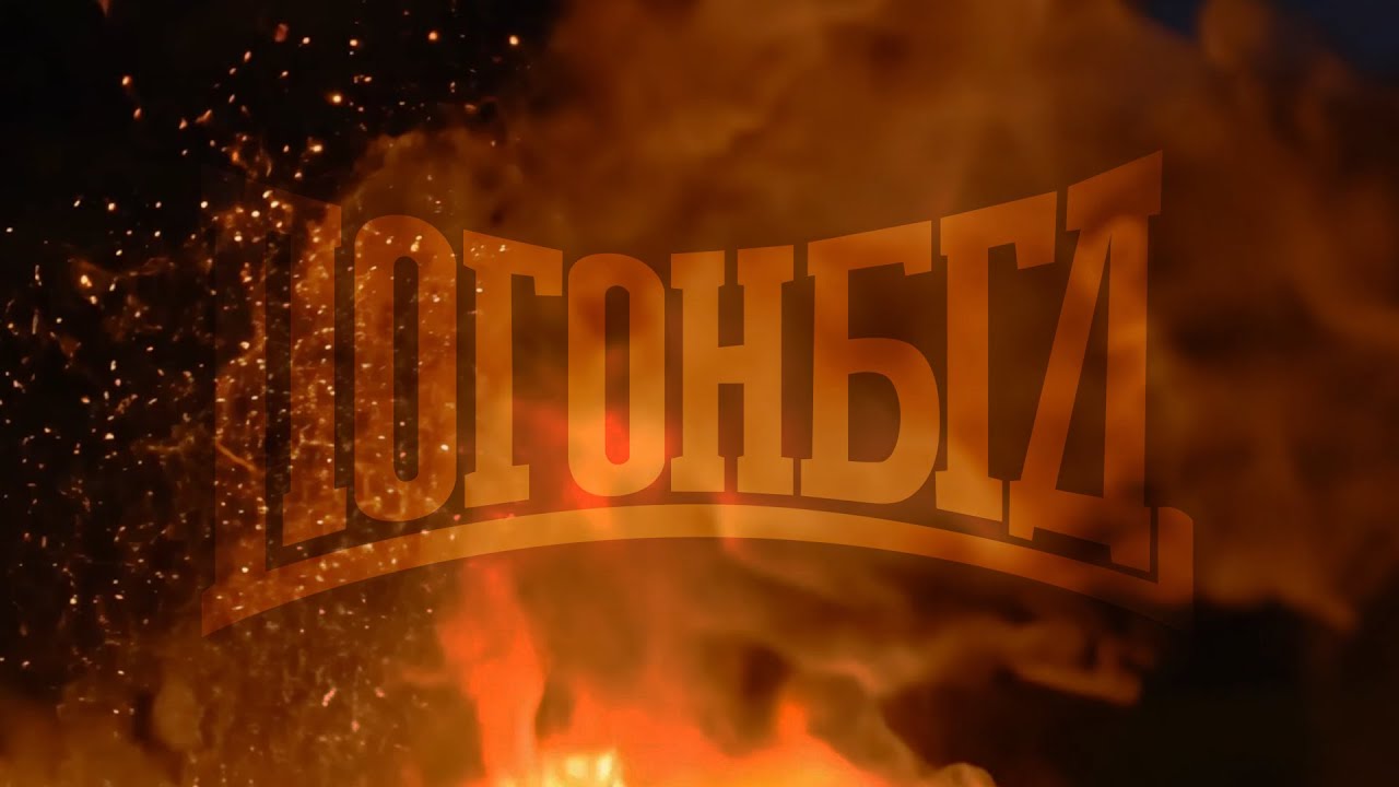 POGONBGD -  VATRA OTPORA [2025.]