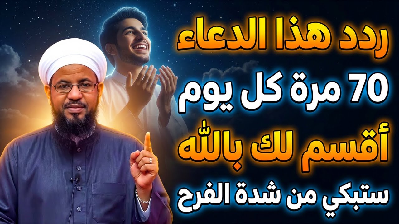 ردد هذا الدعاء 70 مرة كل يوم أقسم لك بالله ستبكي من شدة الفرح .. الشيخ محمد بن علي الشنقيطي