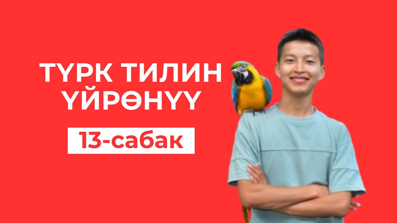 Бышыктоо. Түрк тили 13-сабак. Марлен Борубаев.
