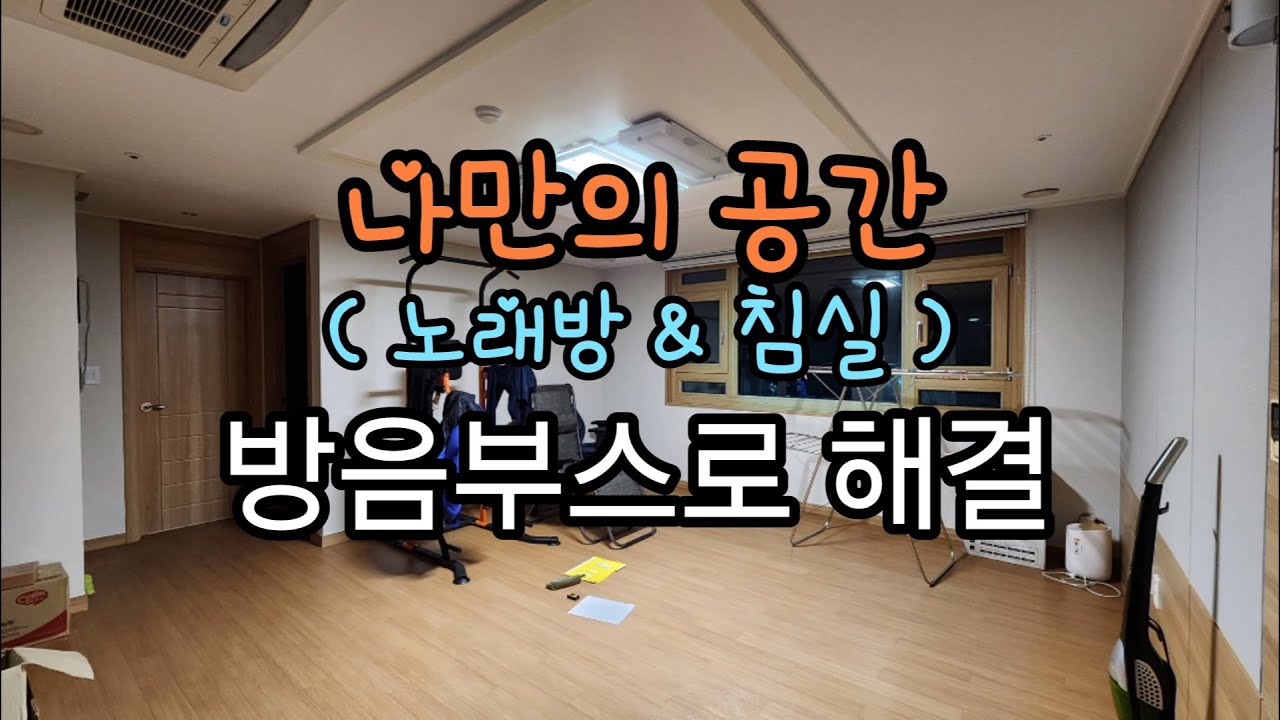 나만의 공간 (노래방&침실) 방음부스로 해결 Solved with my own space (karaoke room & bedroom) soundproof booth