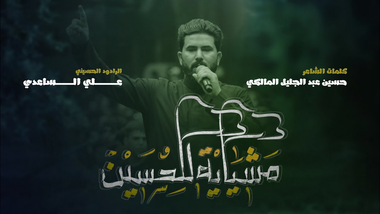 مشاية للحسين | الملا علي الساعدي - محرم الحرام 1445 هـ