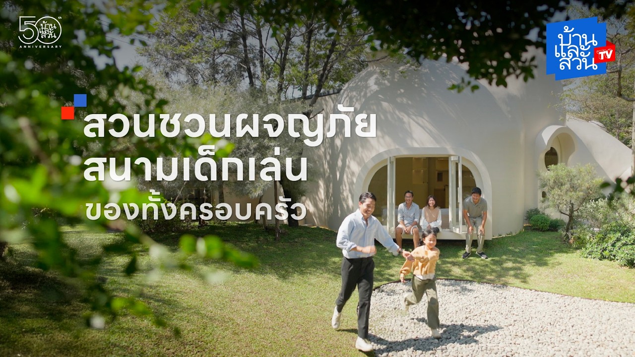 สวนชวนผจญภัย สนามเด็กเล่นของทั้งครอบครัว | บ้านและสวนทีวี