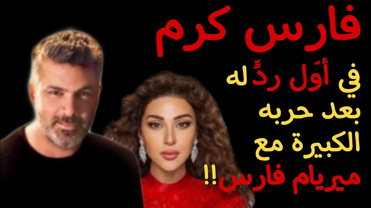 فارس كرم في أوّل ردٍّ له بعد حربه الكبيرة مع ميريام فارس!!