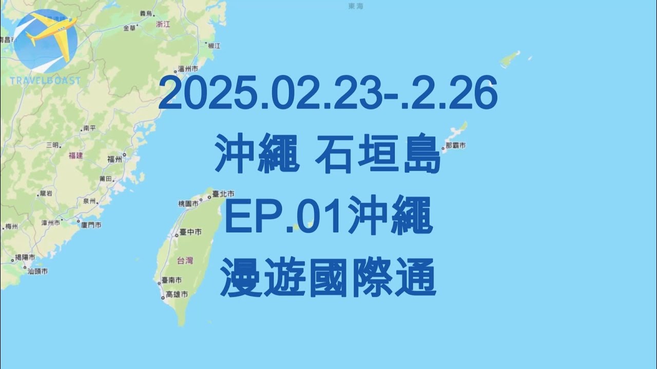2025.02.23-02.26 沖繩 石垣島 EP.01 沖繩國際通