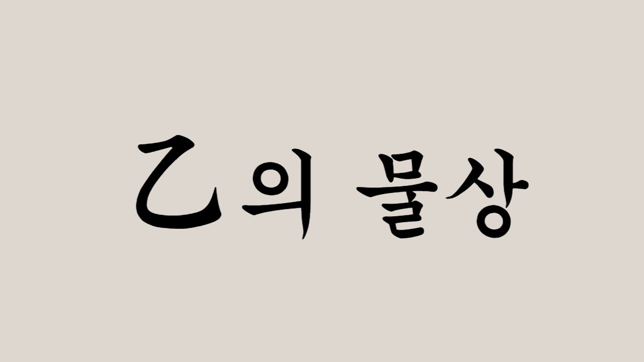 乙의 물상