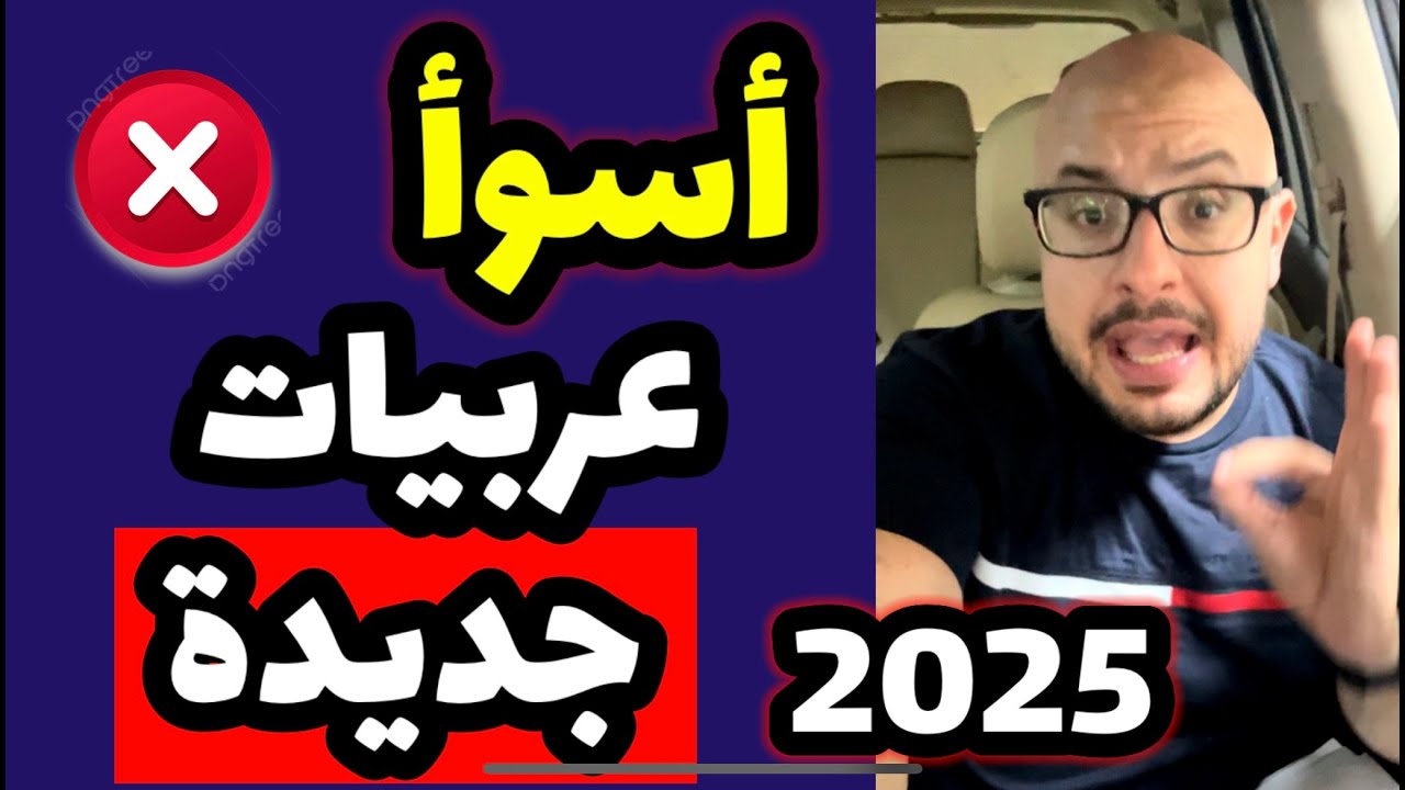 أسوأ عربيات جديدة ❌ ( سيارات زيرو 2025 ) في الاختيارات حاليا .. افهم صح قبل ما تشتري 👌🏻