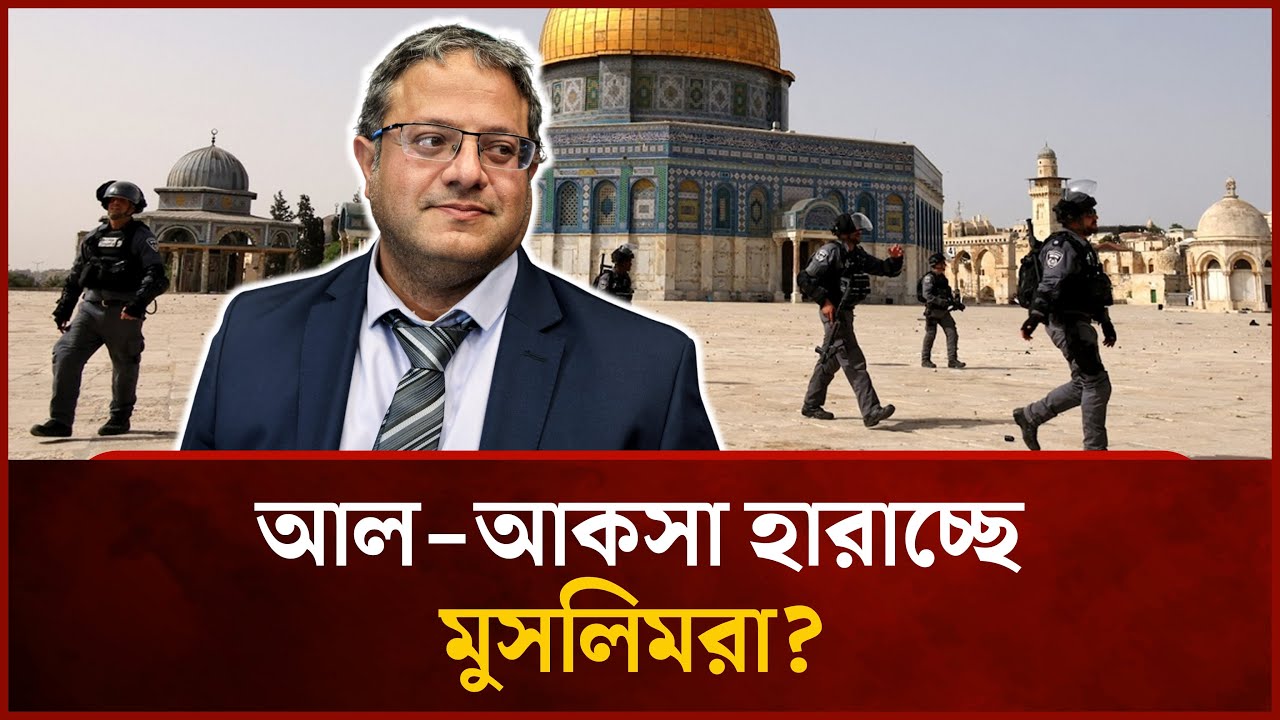 আল আকসা মসজিদে ইহুদি প্রার্থনার অনুমতি; শঙ্কায় মুসলিম বিশ্ব | Al-Aqsa Mosque | Muslim | News