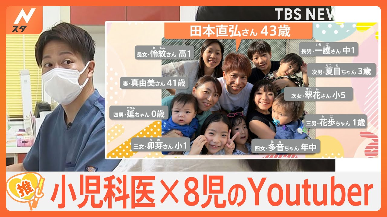 10人家族の大黒柱は“スーパーパパ”　医者×8児のパパだからこそ伝えられる育児のコツ【ゲキ推しさん】｜TBS NEWS DIG