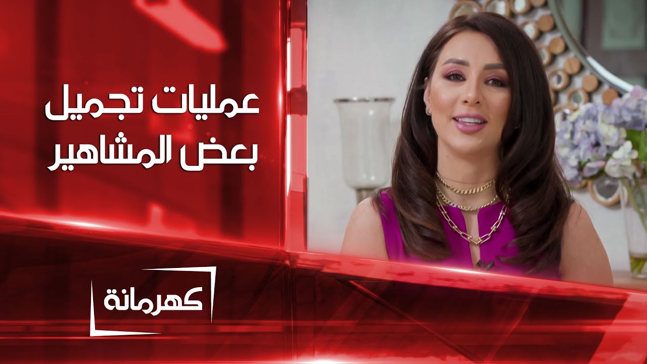 عمليات تجميل بعض المشاهير بين الاعتدال و المبالغة | كهرمانة