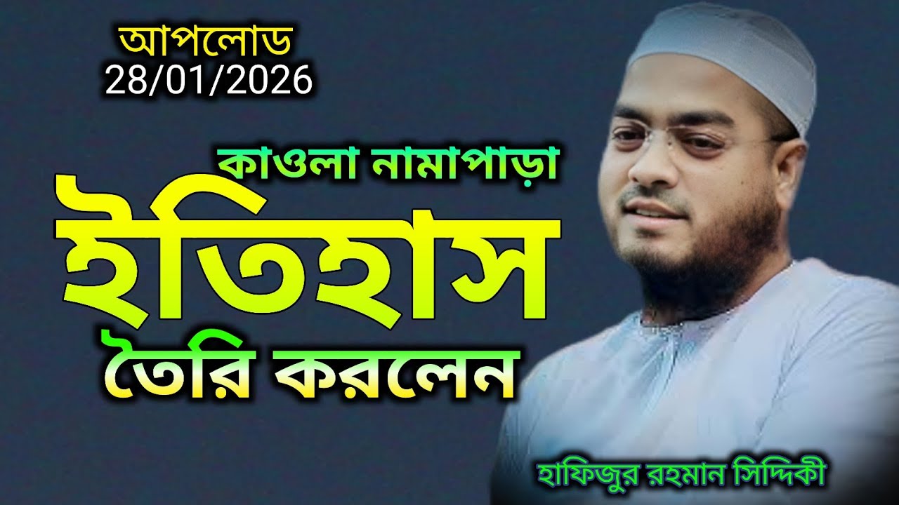 hafizur Rahman siddiki / কাওলা নামাপাড়া ইতিহাস তৈরি করলেন / শিক্ষনীয় বয়ান / New waz 2026