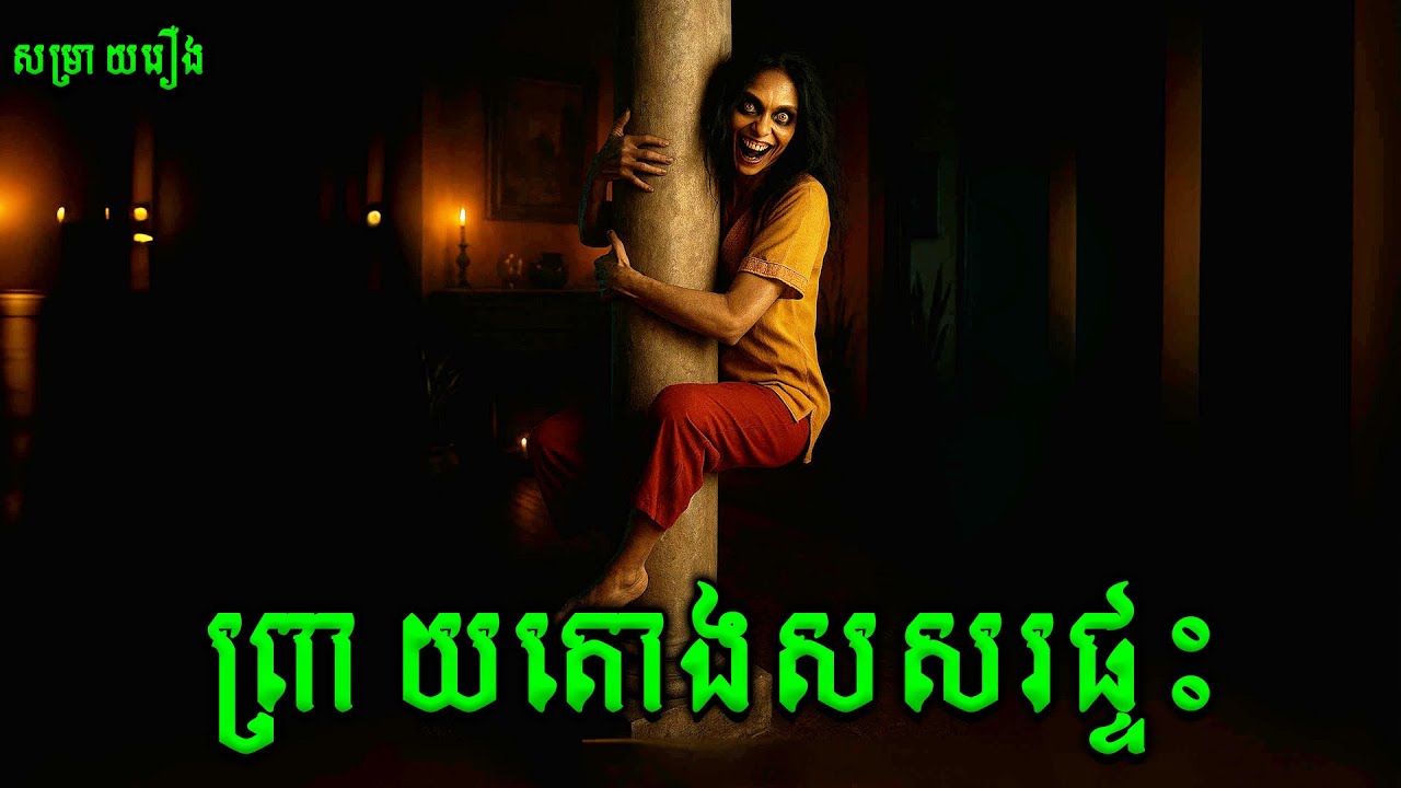 ព្រាយតោងសសរផ្ទះ | Jin Qorin |សម្រាយរឿងខ្មោចភ័យរន្ធត់ឥណ្ឌូនេសុី2025