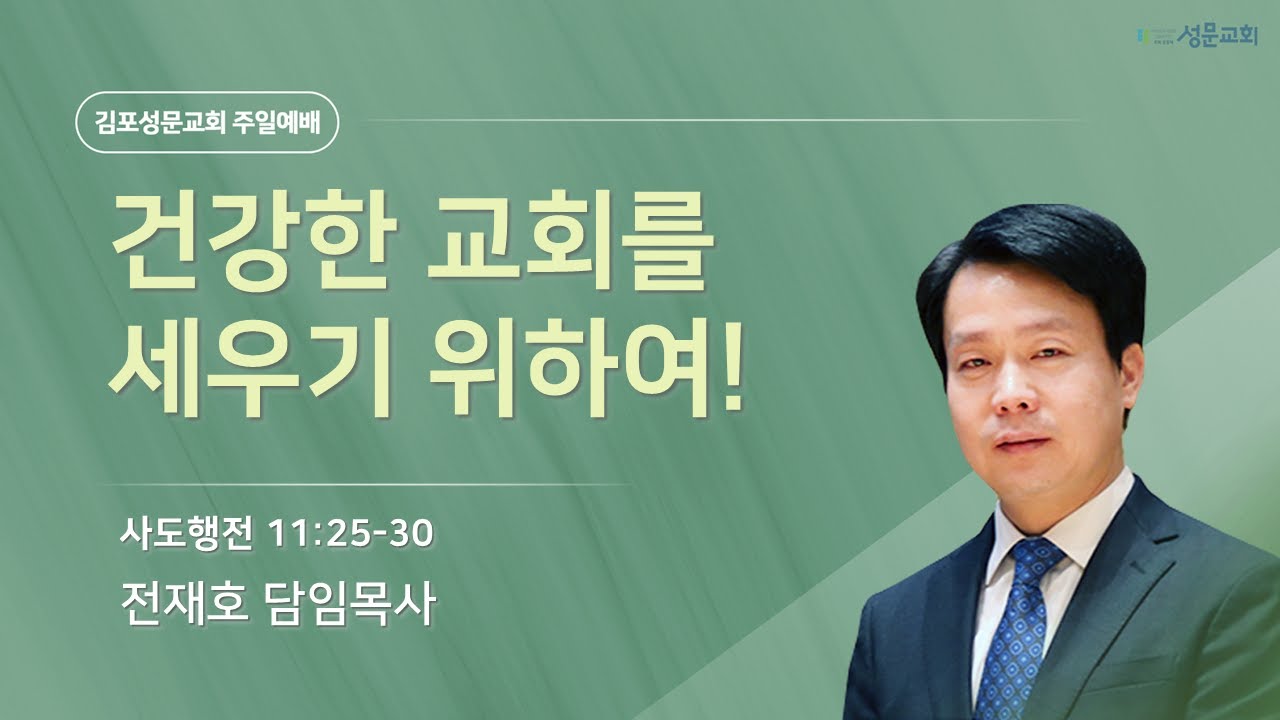 2025-09-28 김포성문교회 | 주일설교 | 전재호 목사