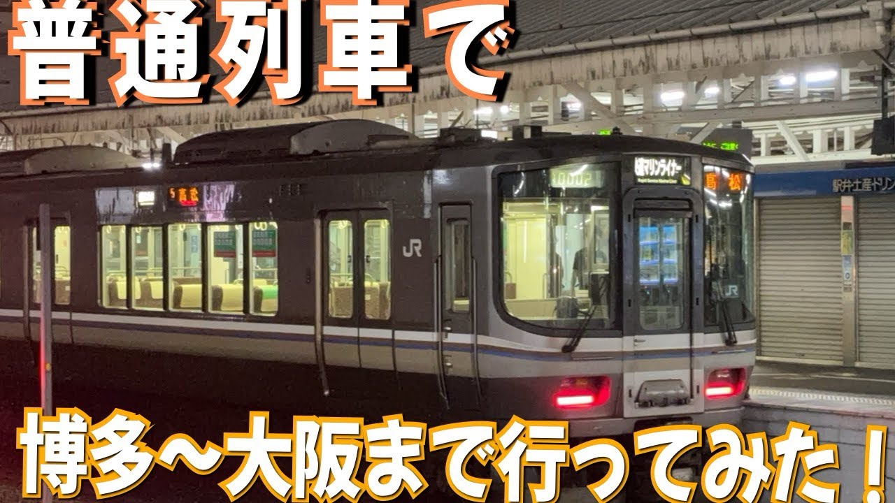 【普通列車で大阪まで行ってみた！】