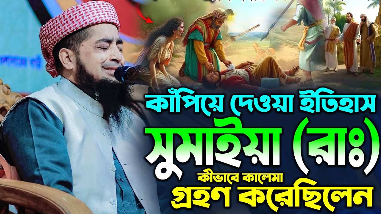 কাঁপিয়ে দেওয়া ইতিহাস: সুমাইয়া (রাঃ) কীভাবে কালেমা গ্রহণ করেছিলেন | Mufti Eliasur Rahman Zihadi