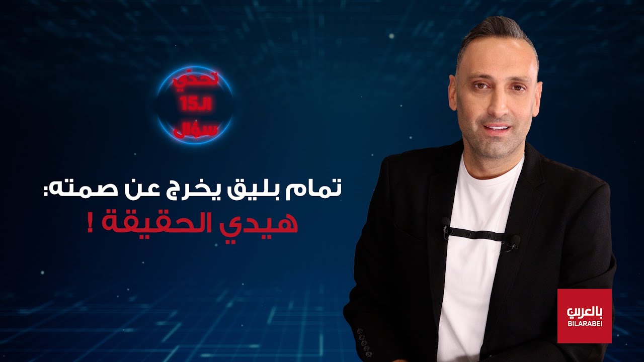 تمام بليق يخرج عن صمته ويواجه الشيخ حسن مرعب: هيدي الحقيقة