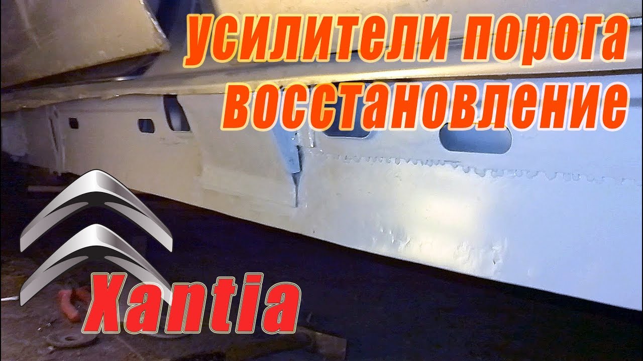 Восстановление усилителей порога Citroen Xantia #2