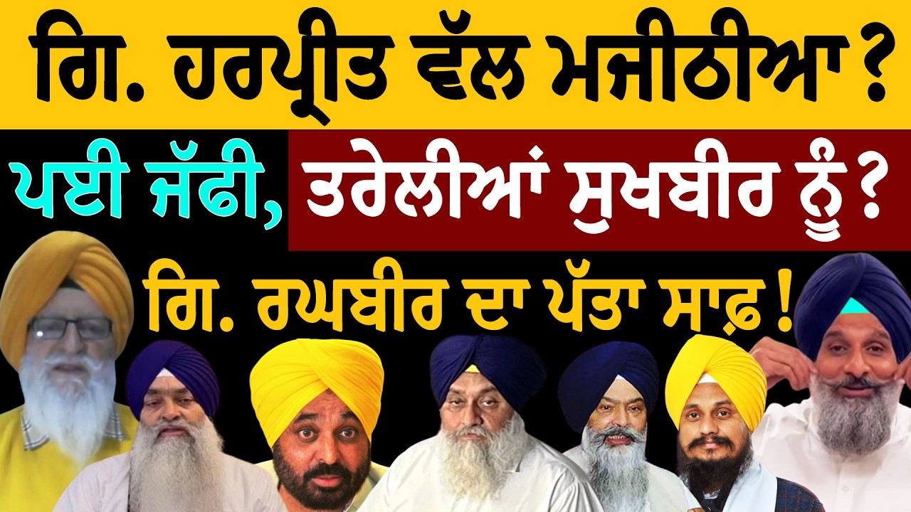 ਗਿ. ਹਰਪ੍ਰੀਤ ਵੱਲ ਮਜੀਠੀਆ? ਪਈ ਜੱਫੀ, ਤ੍ਰੇਲੀਆਂ ਸੁਖਬੀਰ ਨੂੰ? ਗਿ.ਰਘਬੀਰ ਦਾ ਪੱਤਾ ਸਾਫ਼! ਜਸਬੀਰ ਸਿੰਘ ਪੱਟੀ ਤੋਂ ਸੁਣੋ
