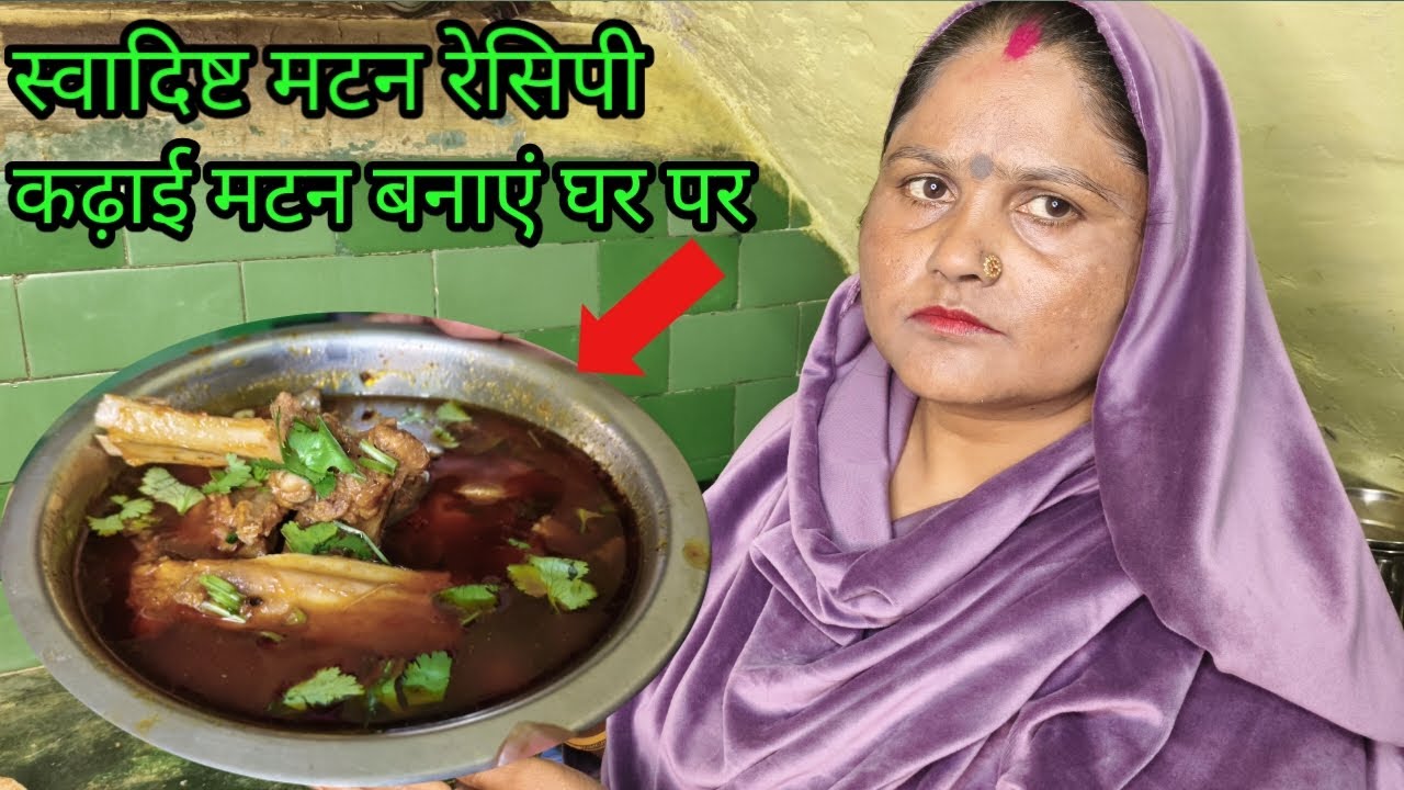 कढ़ाई मटन कैसे बनाएं स्वादिष्ट मटन बनाएं घर पर 