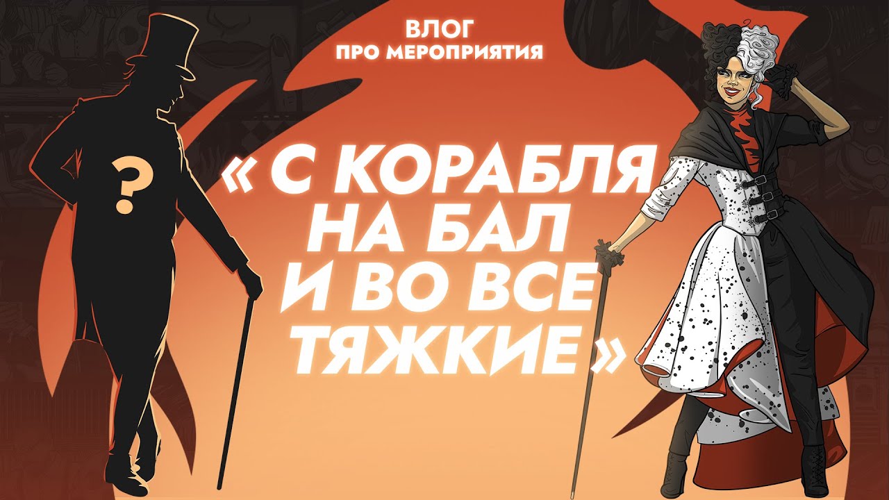 Влог про мероприятия RHSE - С корабля на бал и во все тяжкие