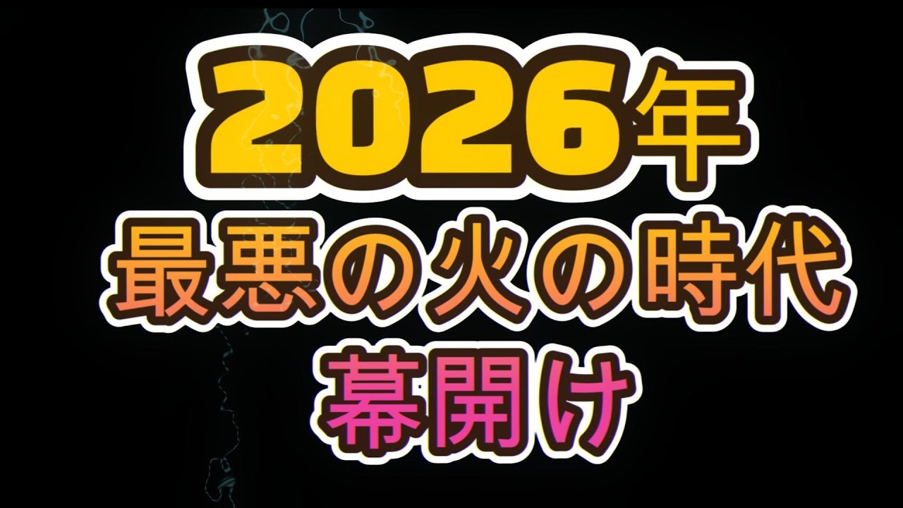 2026年最悪の火の時代幕開け